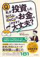 私が投資したNISA・iDeCoのお金、このままで大丈夫?
