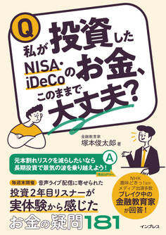 私が投資したNISA・iDeCoのお金、このままで大丈夫?