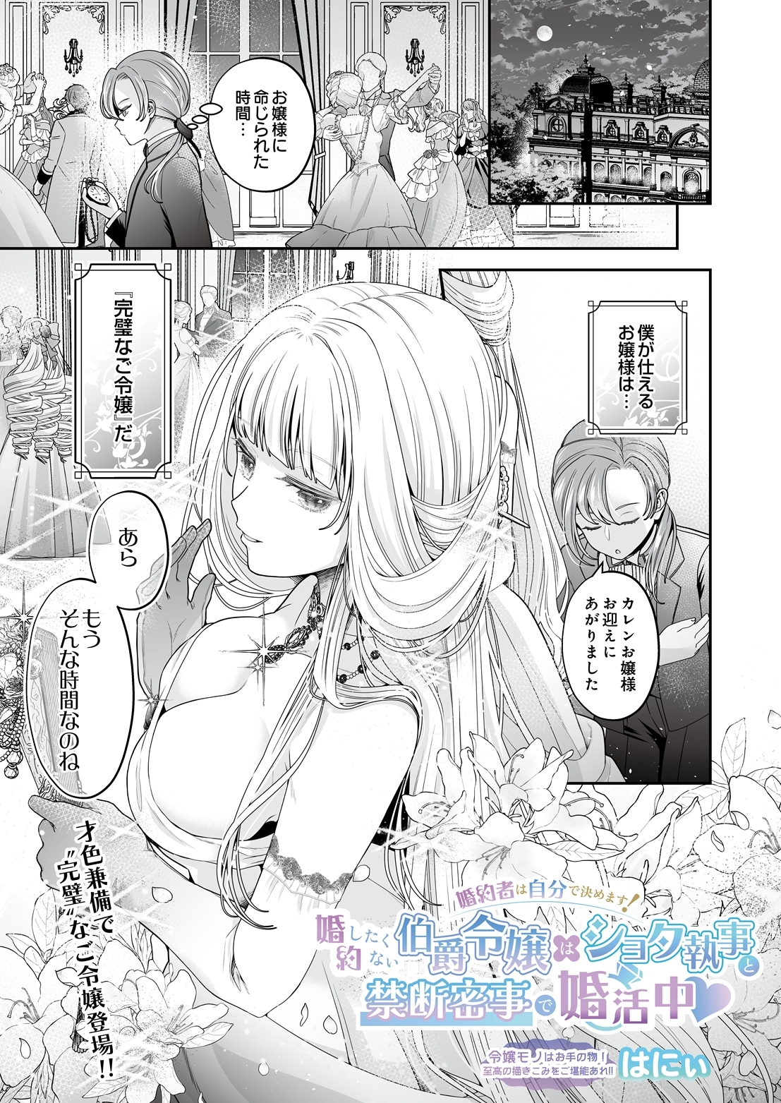 婚約者は自分で決めます！婚約したくない伯爵令嬢はショタ執事と禁断密事で婚活中