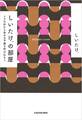 しいたけ.の部屋 ドアの外から幸せな予感を呼び込もう