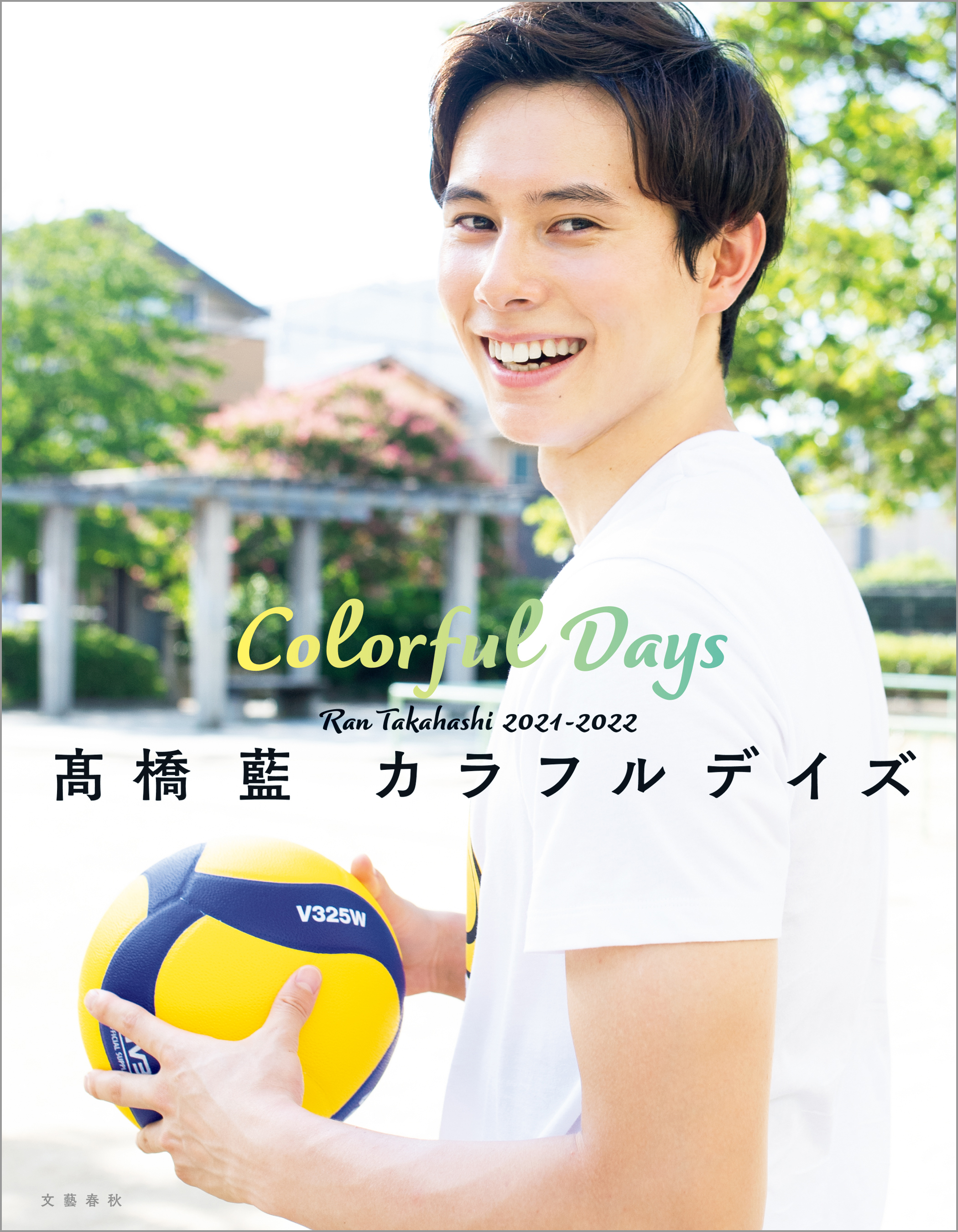 高橋藍　カラフルデイズ