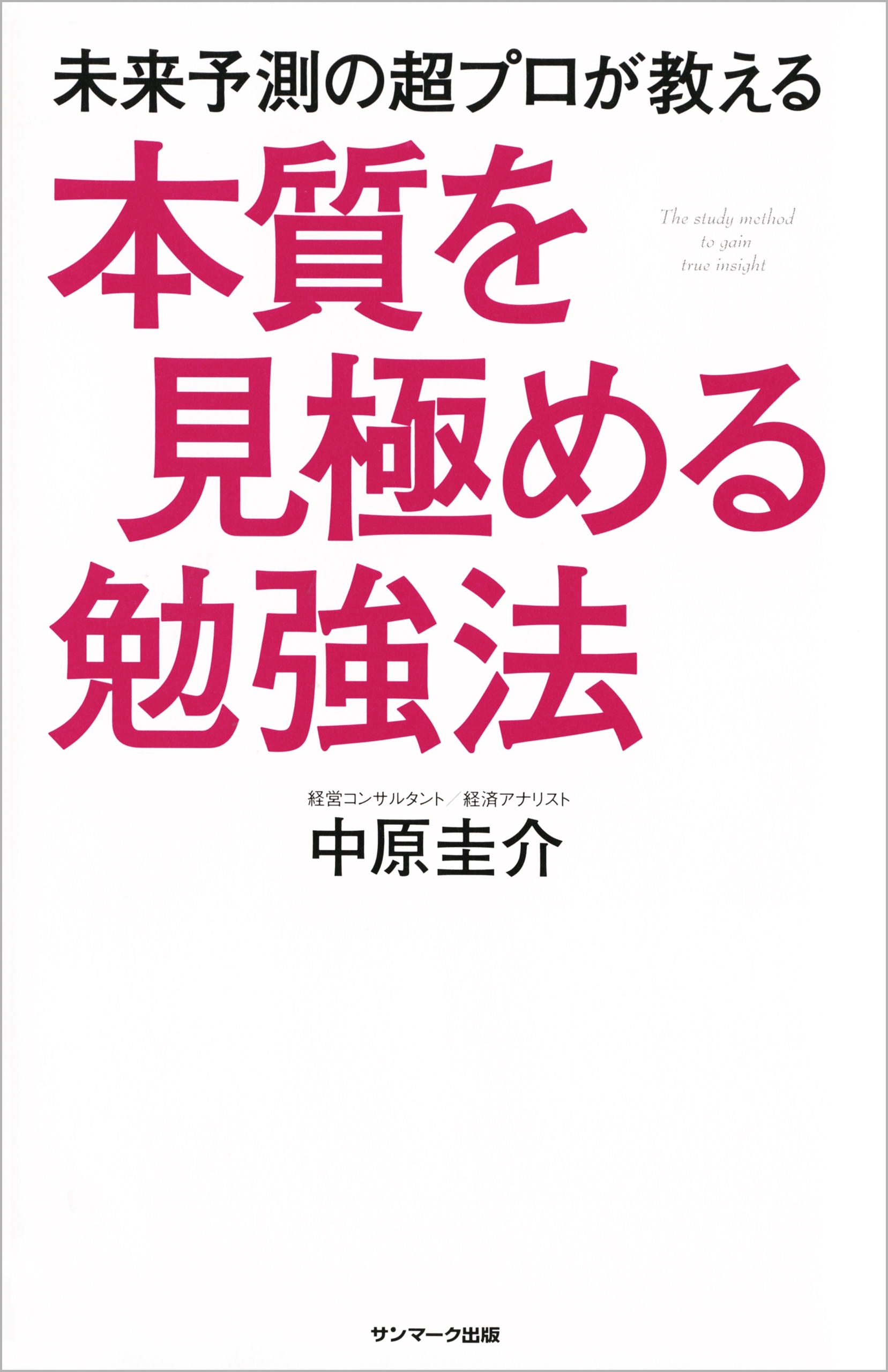 未来予測の超プロが教える本質を見極める勉強法