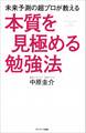 未来予測の超プロが教える本質を見極める勉強法
