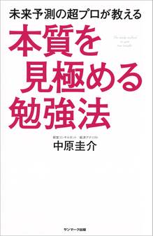 未来予測の超プロが教える本質を見極める勉強法