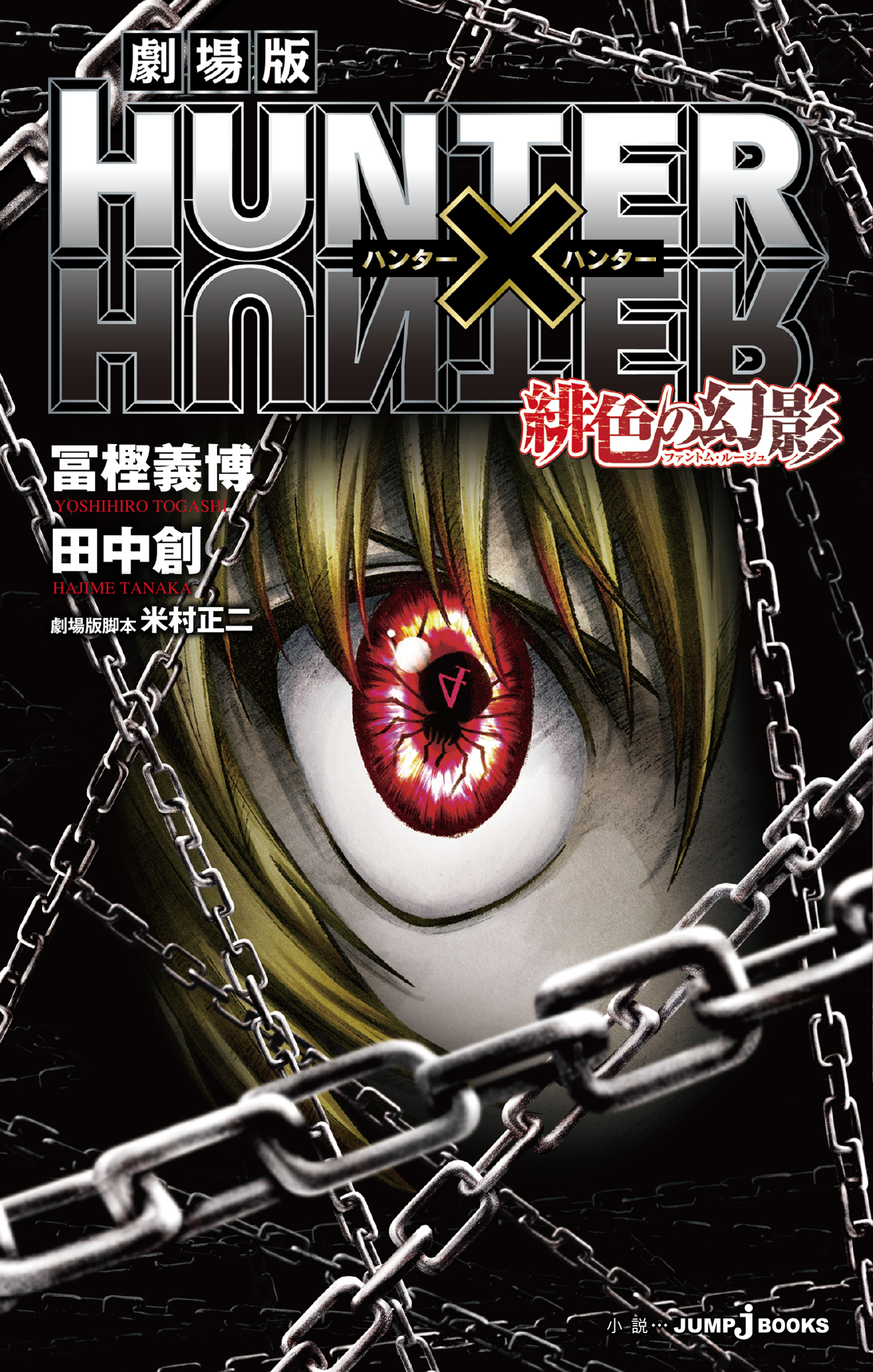 劇場版 HUNTER×HUNTER 緋色の幻影