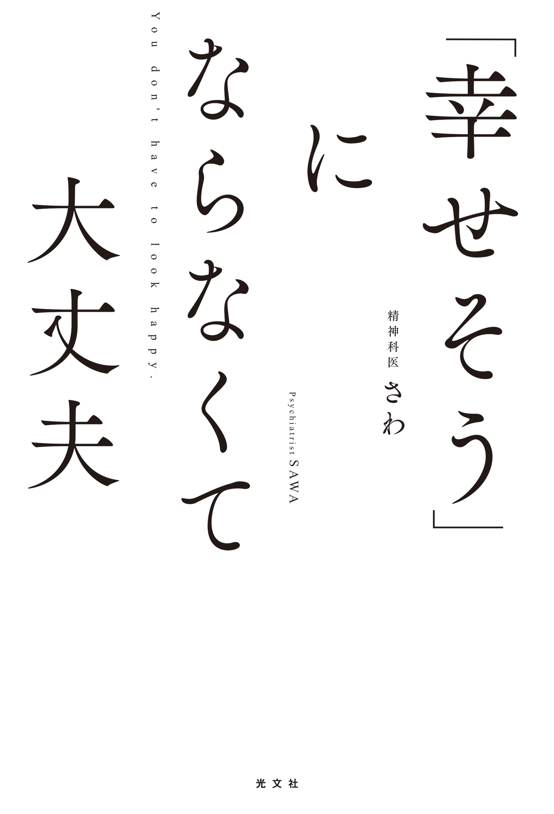 「幸せそう」にならなくて大丈夫