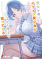 彼女を奪ったイケメン美少女がなぜか俺まで狙ってくる