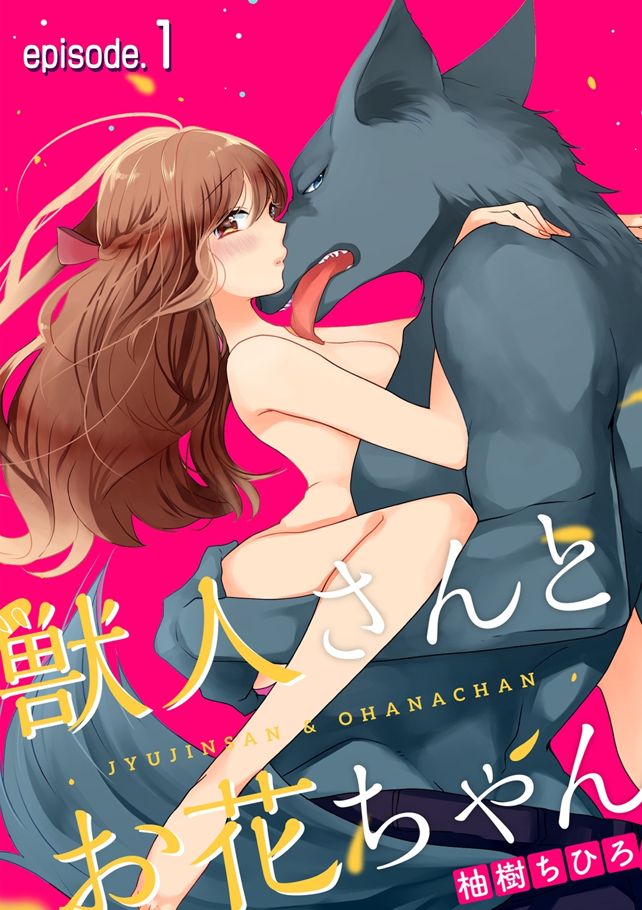 獣人さんとお花ちゃん【分冊版】 1