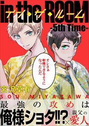 【電子限定】イン・ザ・ルーム 分冊版 — 5th Time —