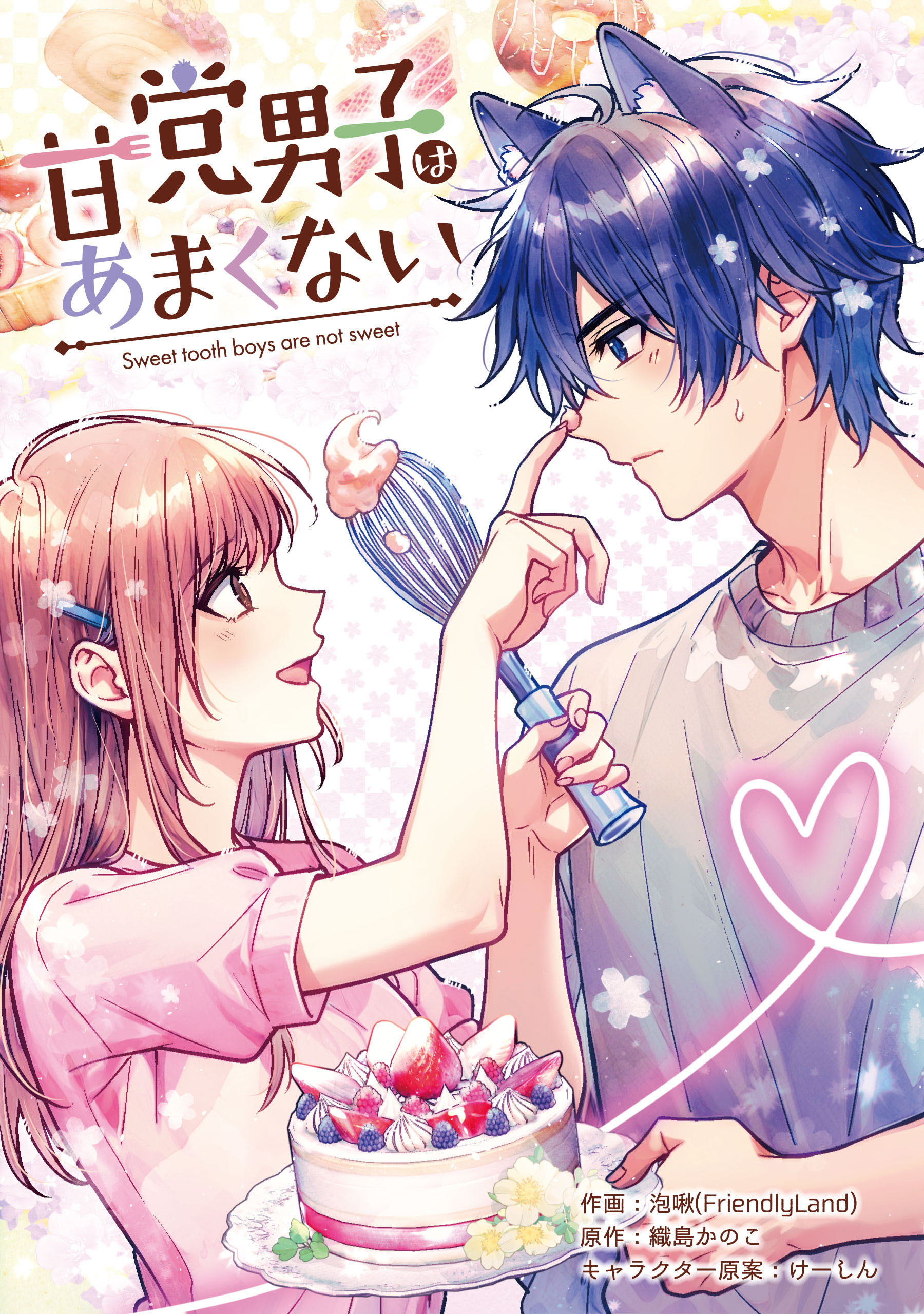 甘党男子はあまくない【タテスク】