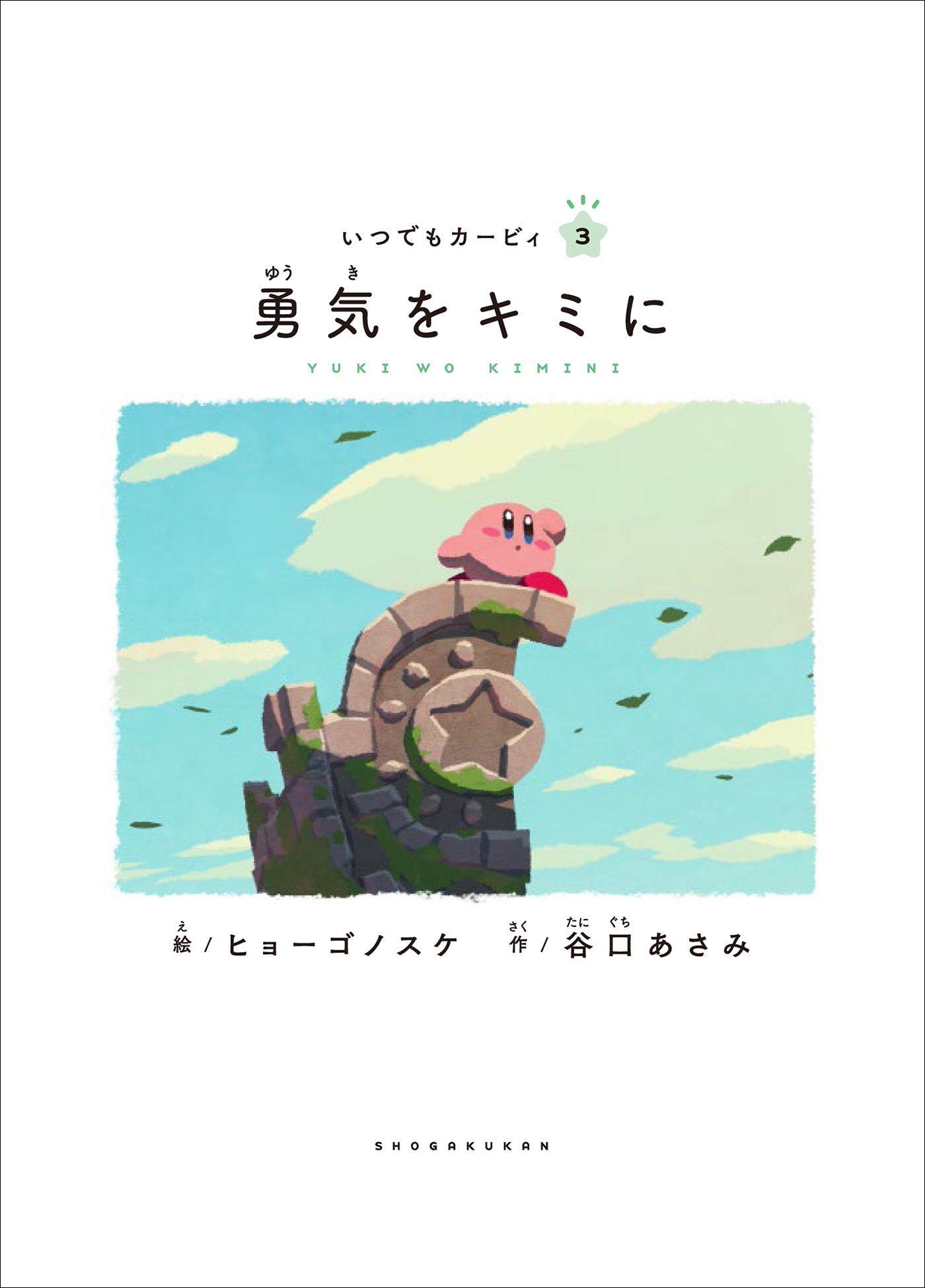 いつでもカービィ　勇気をキミに