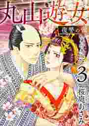 丸山遊女～復讐の蕾～　単行本版3