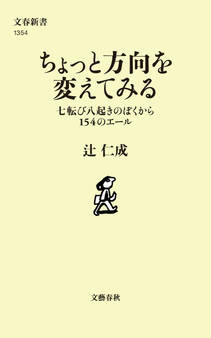 ちょっと方向を変えてみる 七転び八起きのぼくから154のエール