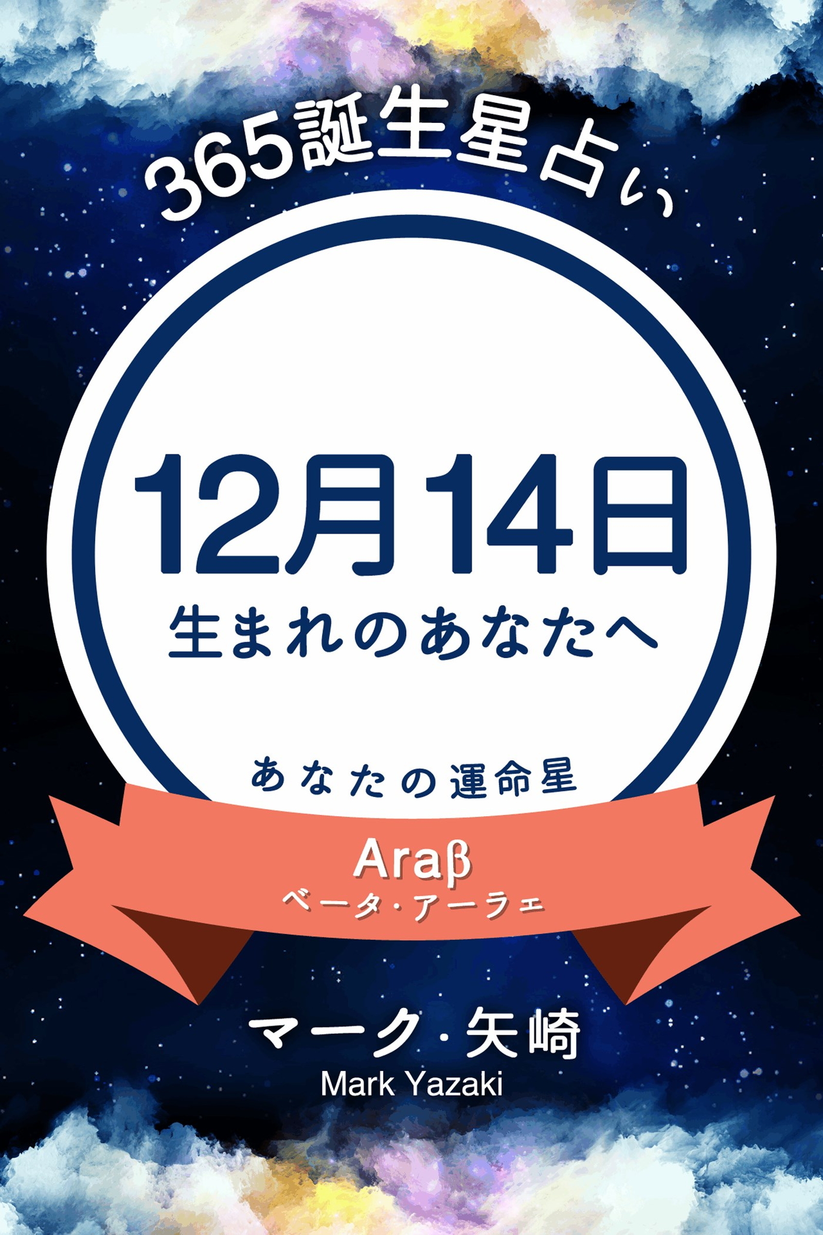 365誕生星占い～12月14日生まれのあなたへ～
