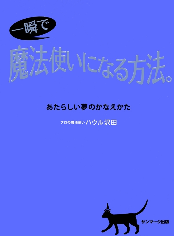 一瞬で魔法使いになる方法。