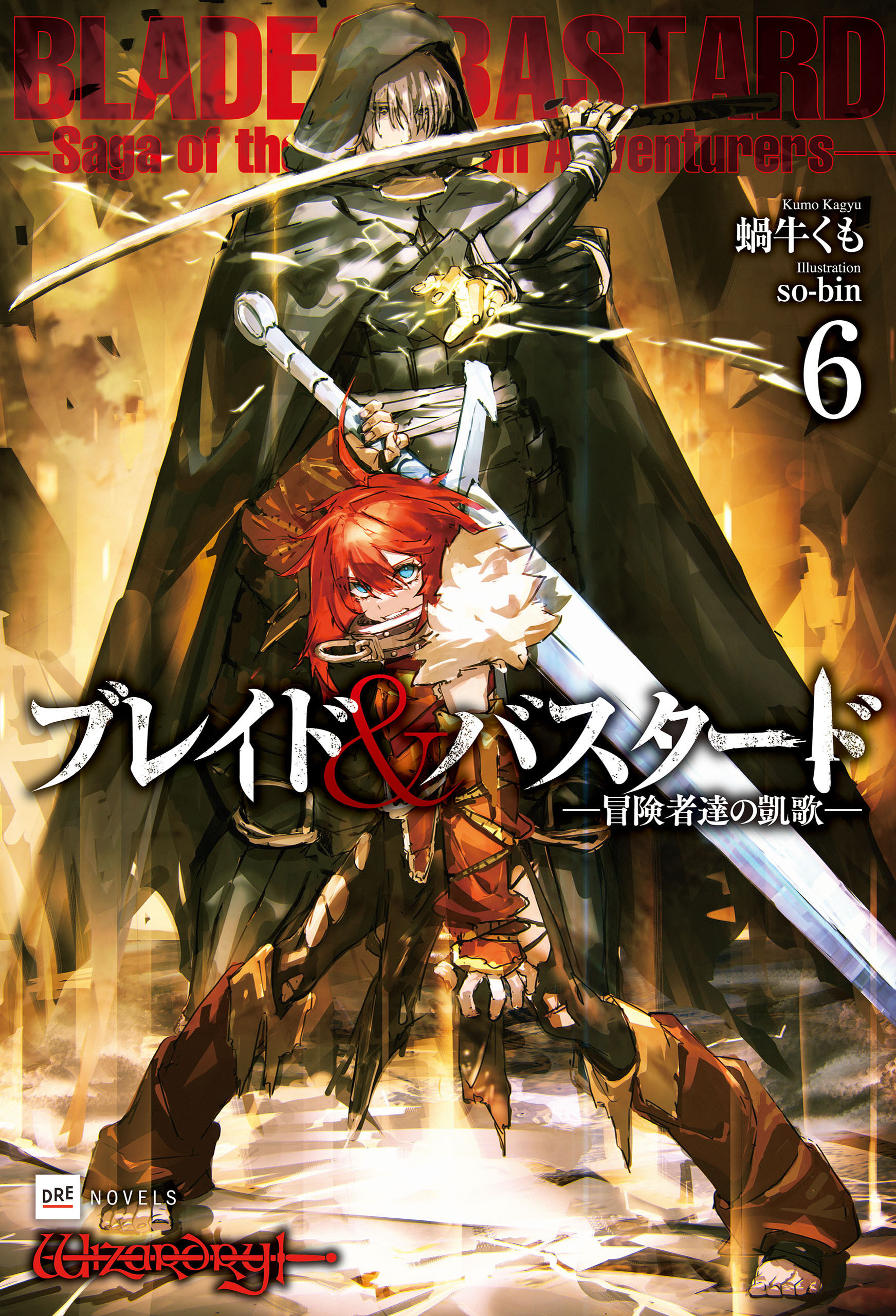 ブレイド＆バスタード6 -冒険者達の凱歌-