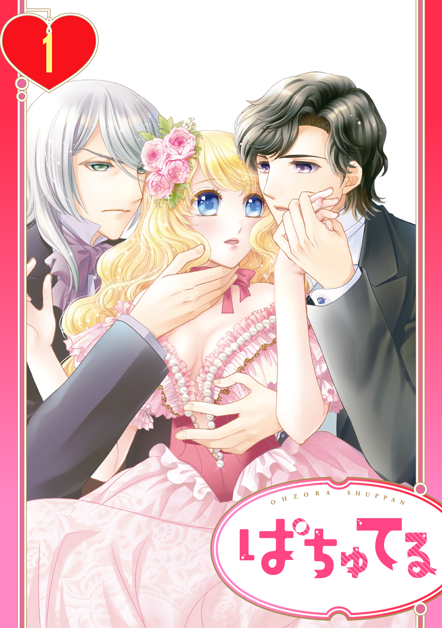 【期間限定　無料お試し版】【単話売】溺愛シンデレラ―没落令嬢のわたしに2人の貴族から熱烈求婚― 1話