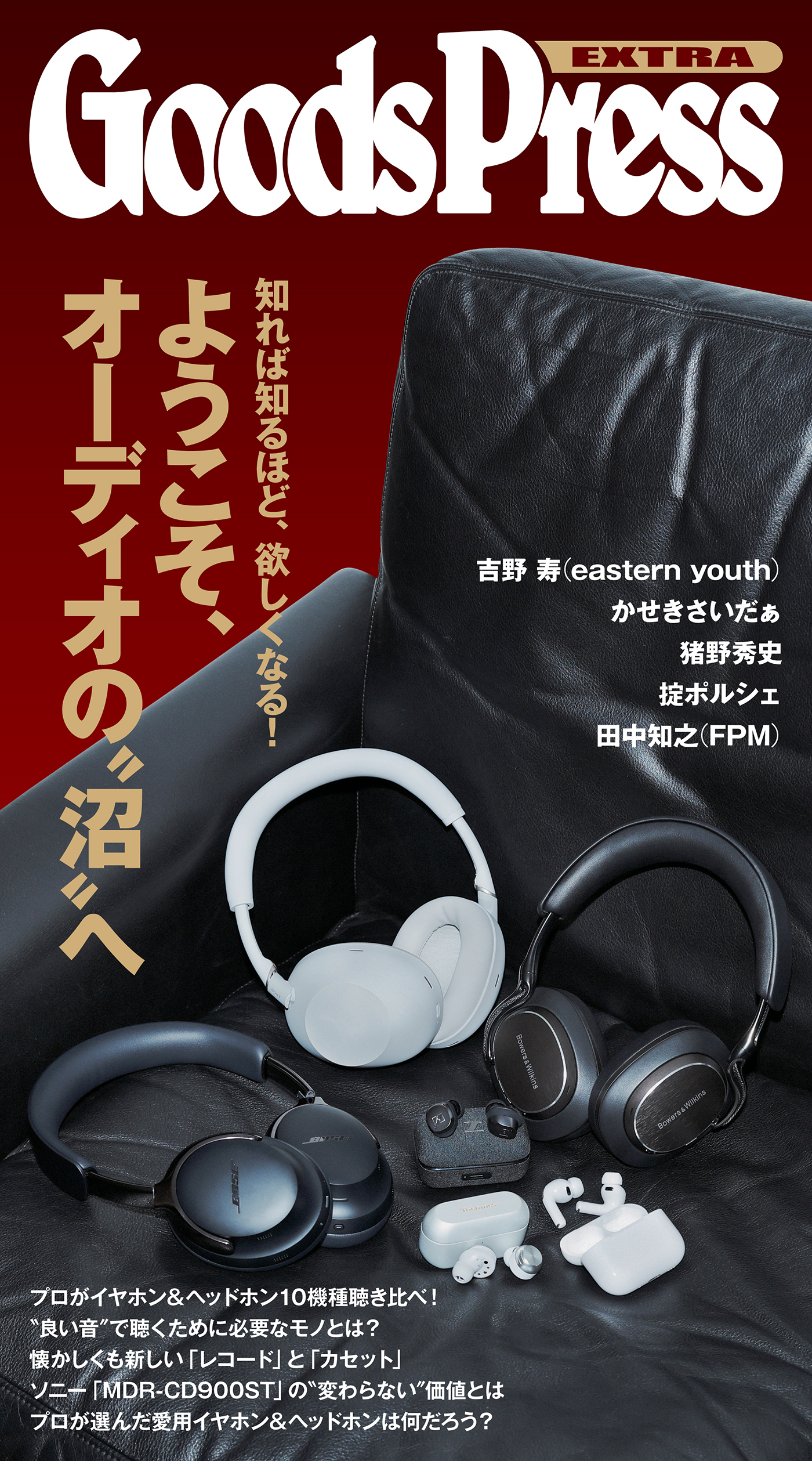 GoodsPress EX  深いぞ、オーディオの沼