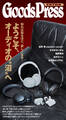 GoodsPress EX 深いぞ、オーディオの沼