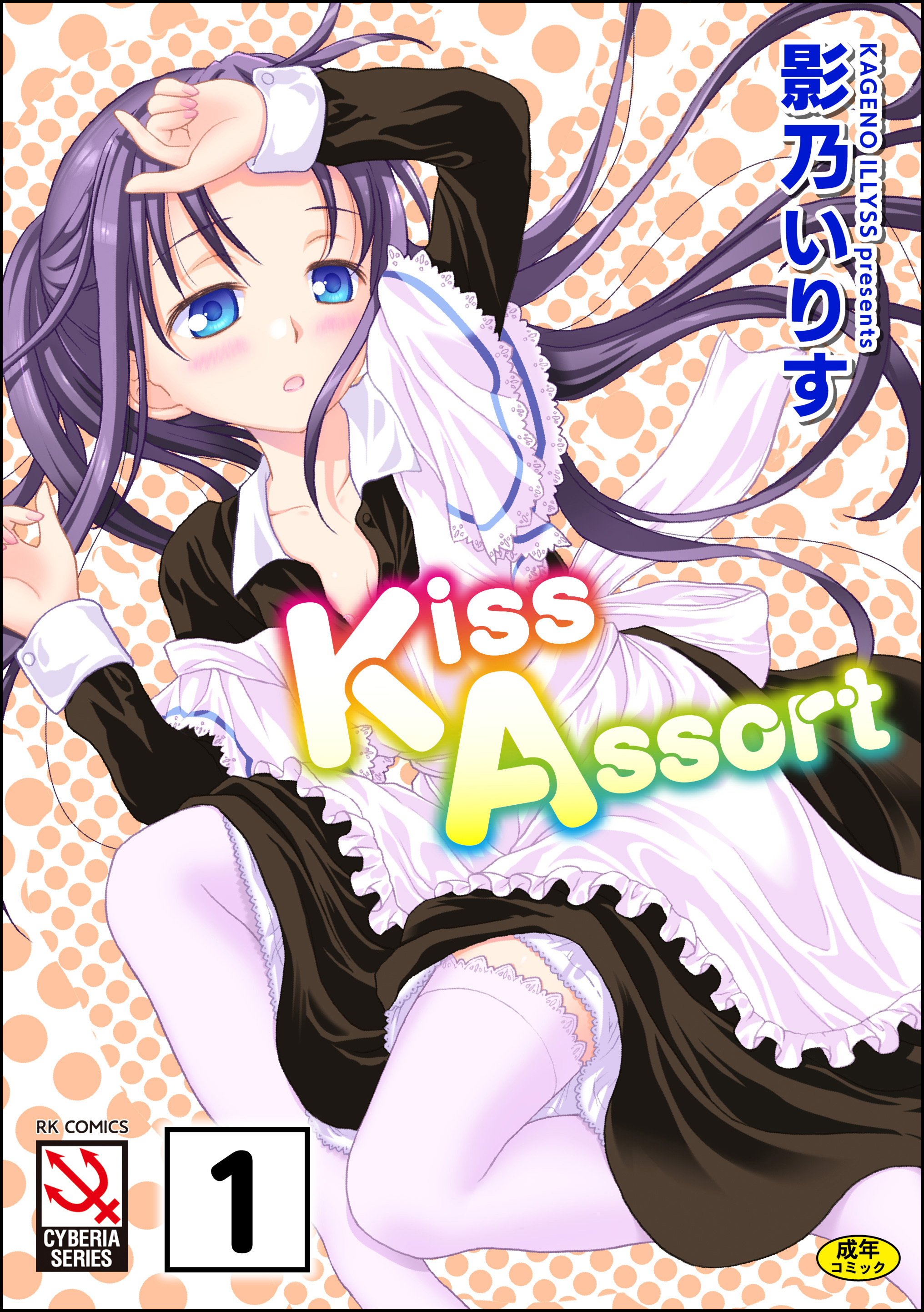 Kiss Assort（分冊版）【えぷろんアタック＃1】
