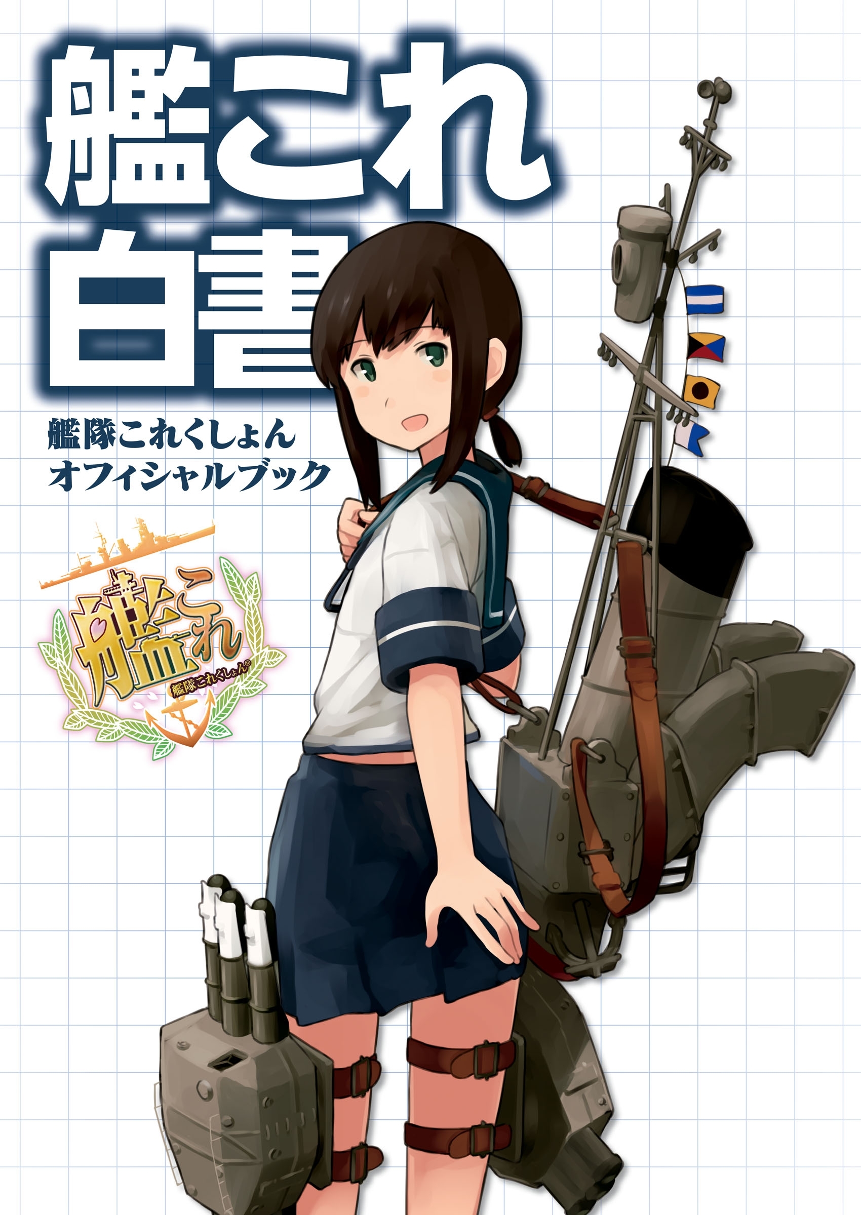 艦これ白書　－艦隊これくしょん　オフィシャルブック－
