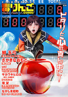 毒りんごcomic : 88