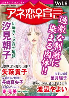 アネ恋♀宣言 Vol.6