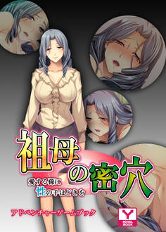 祖母の密穴~愛する孫に性の手ほどきを~ アドベンチャーゲームブック