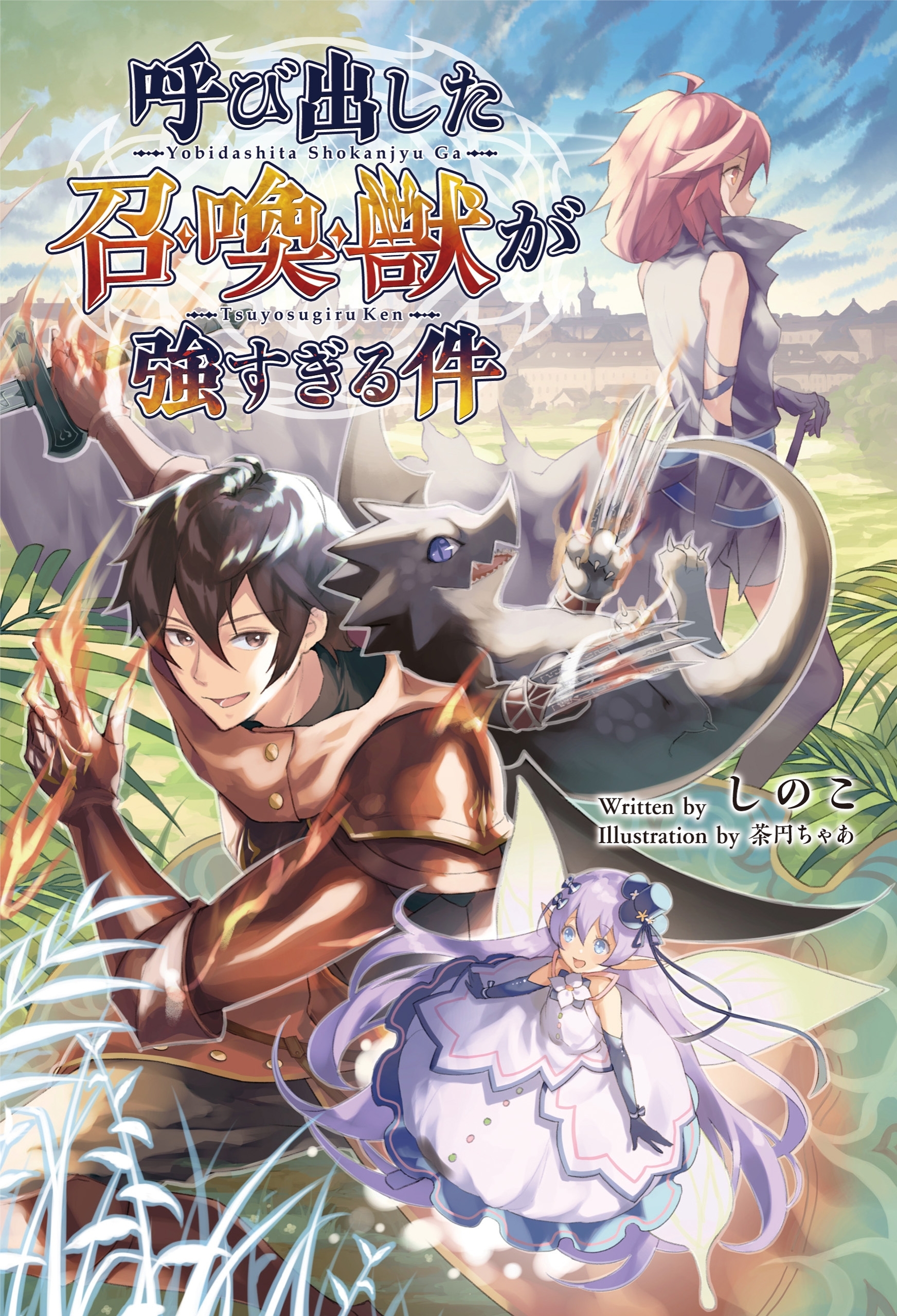 【期間限定　無料お試し版　閲覧期限2026年8月16日】呼び出した召喚獣が強すぎる件 (サーガフォレスト)
