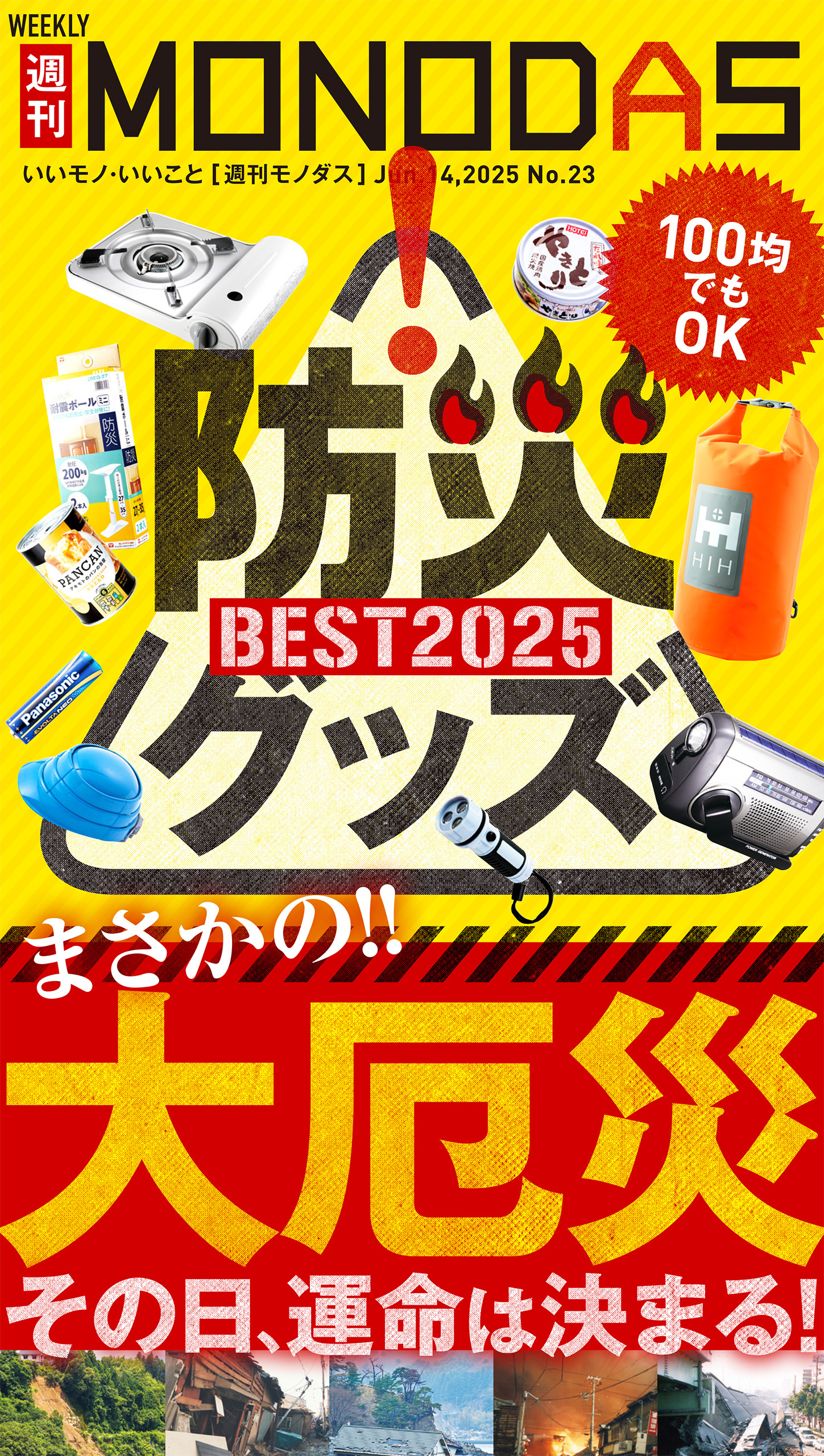 週刊MONODAS No.23 2025/6/14号