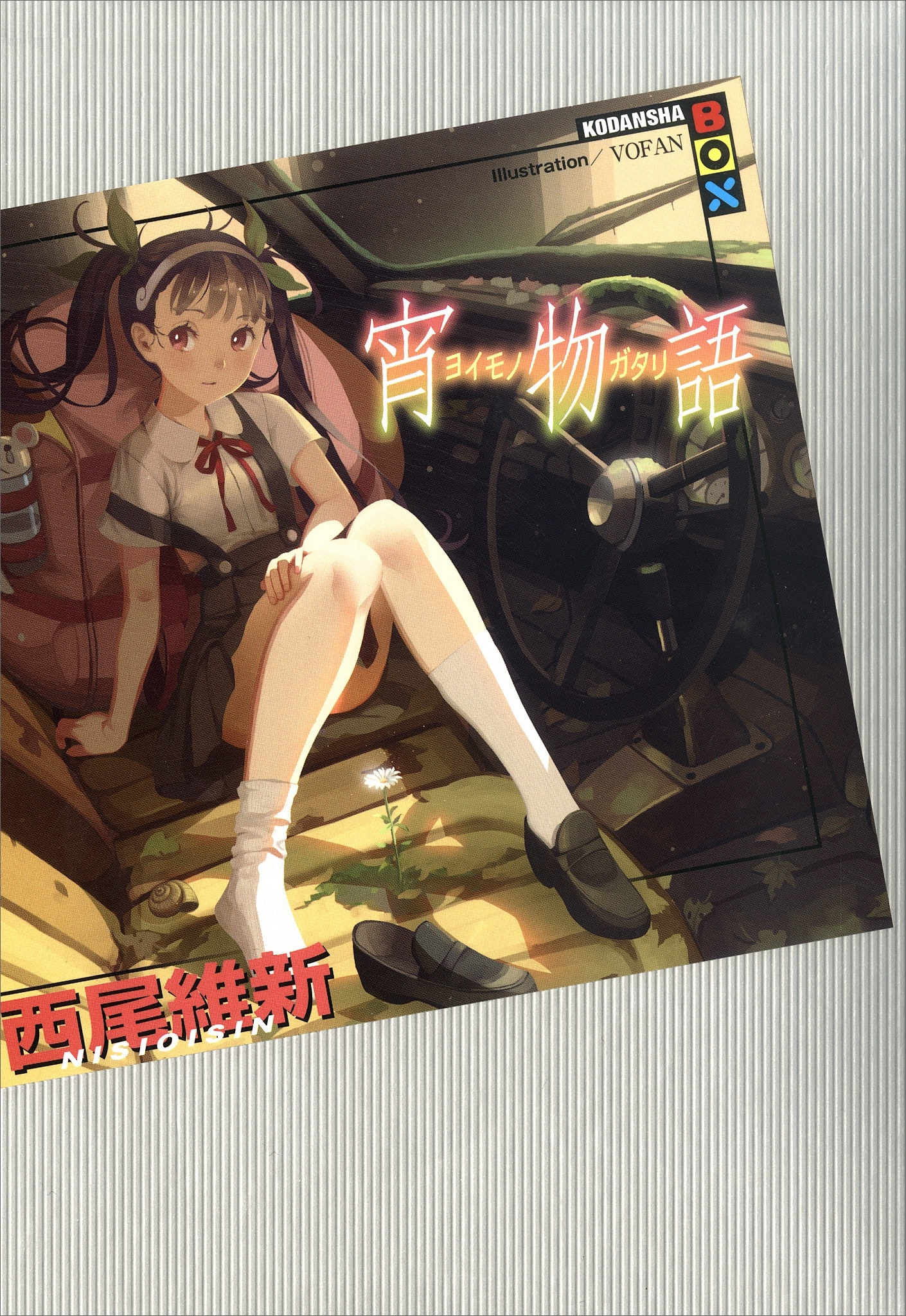 宵物語