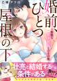 婚前、ひとつ屋根の下~野獣な年下社長とのその後【電子単行本版】
