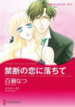 禁断の恋に落ちて 無料 試し読みなら Amebaマンガ 旧 読書のお時間です