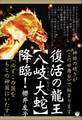 神話の続きが《この世舞台》で始まります 復活の龍王【八岐大蛇(ルビ:やまたのおろち)】降臨! 「必ずこの国をもとの神国にいたす」