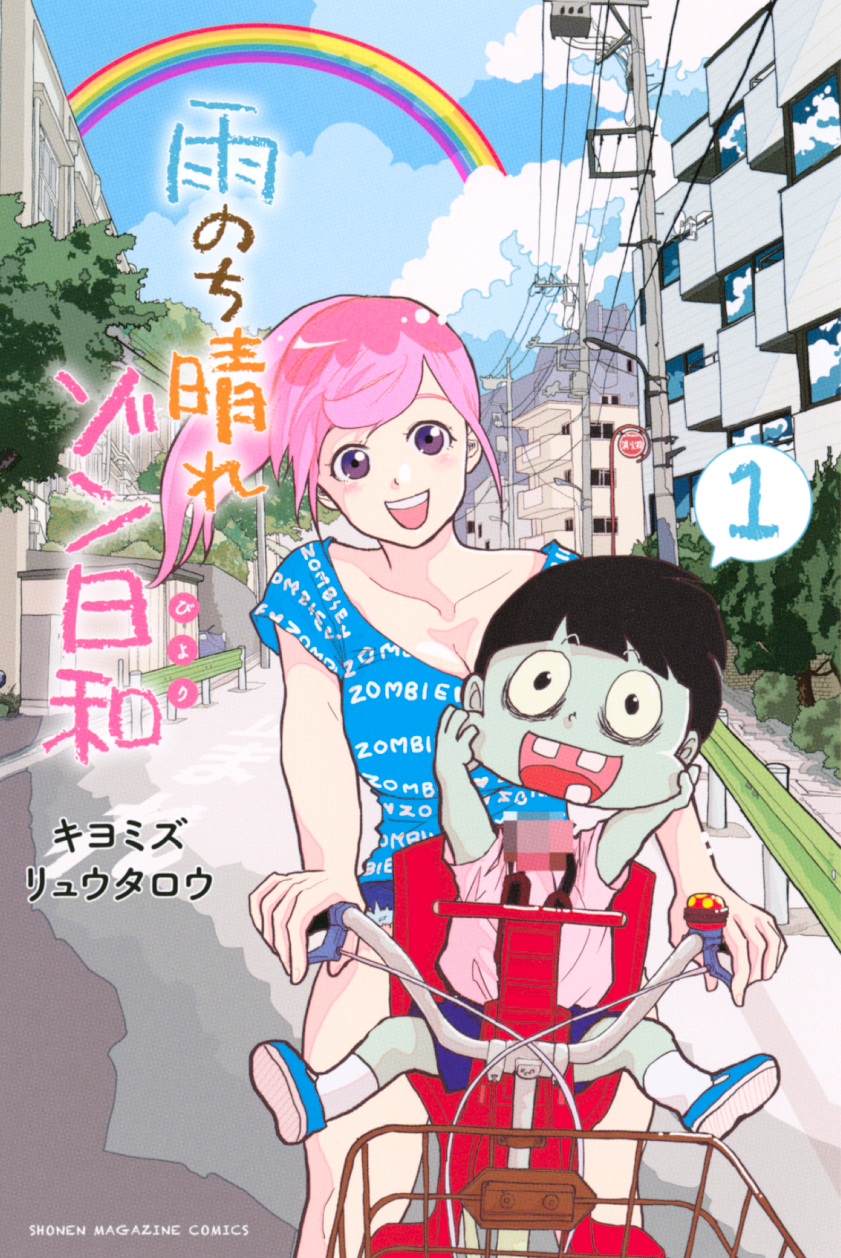 雨のち晴れゾン日和（１）