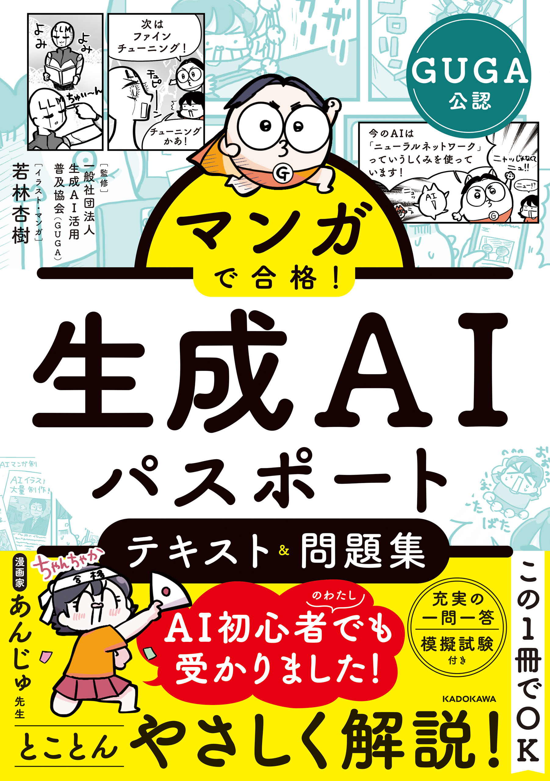 マンガで合格！ 生成AIパスポート テキスト＆問題集