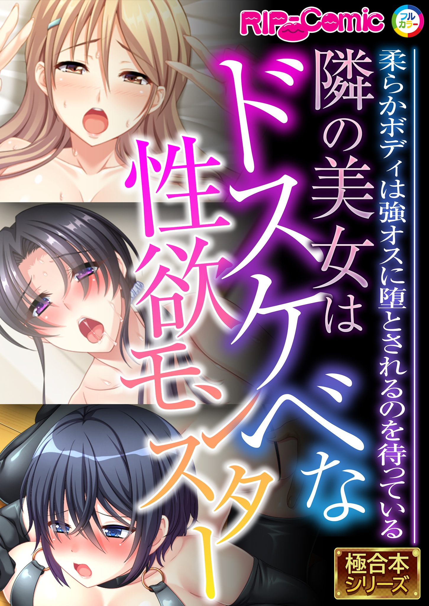 隣の美女はドスケベな性欲モンスター ～柔らかボディは強オスに堕とされるのを待っている～【極合本シリーズ】