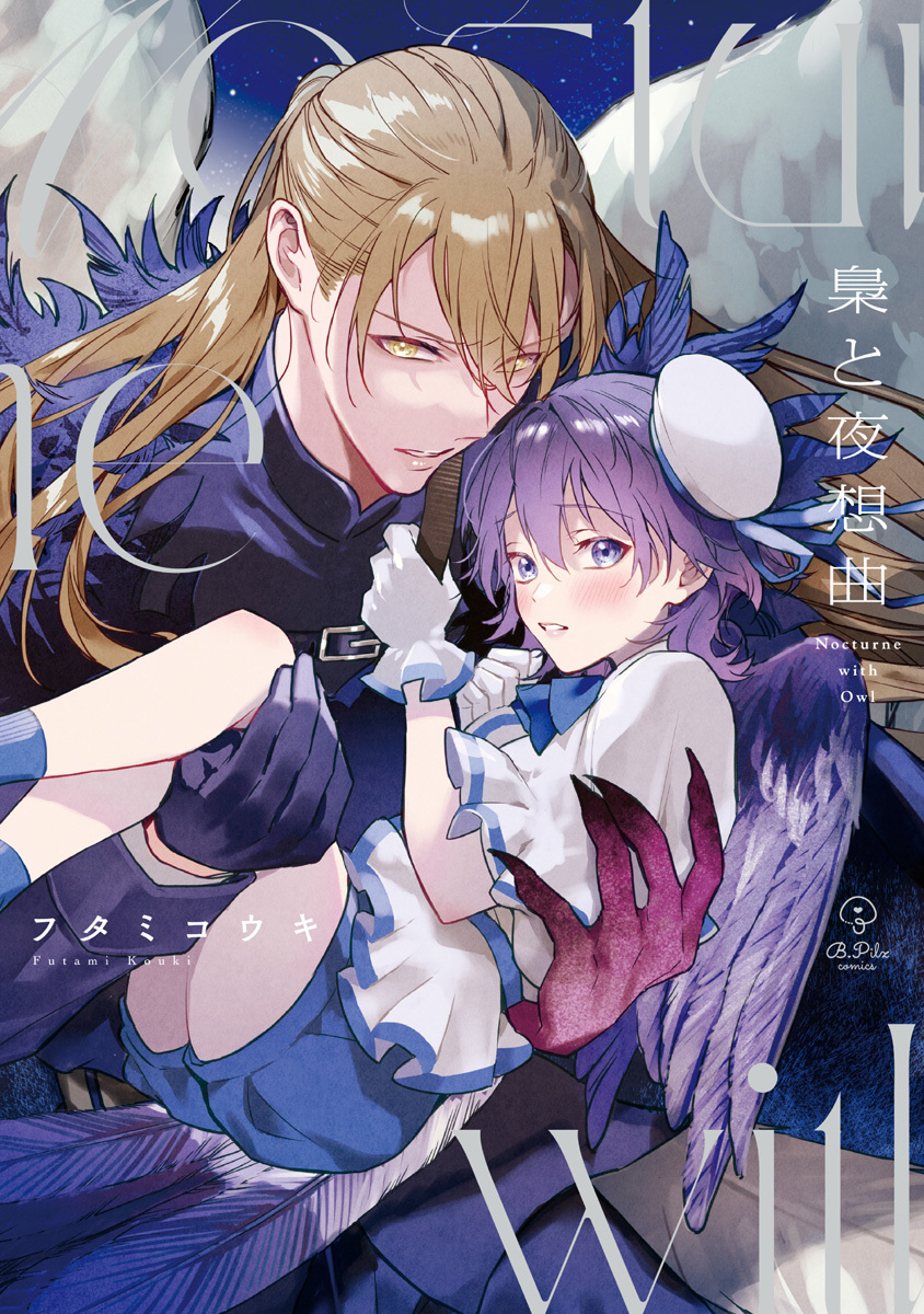 【期間限定　試し読み増量版　閲覧期限2026年6月24日】梟と夜想曲【電子限定漫画付き】
