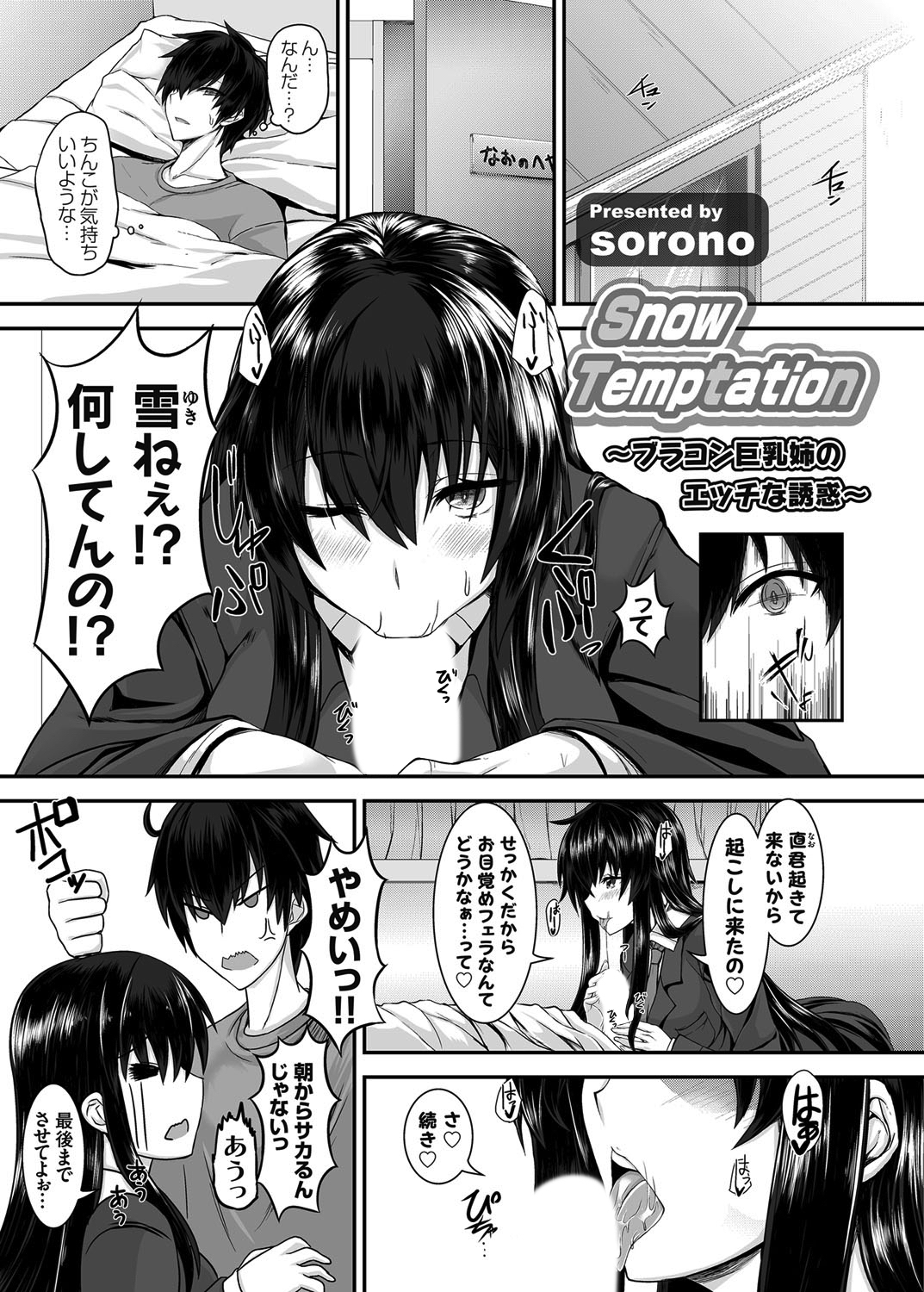 Snow Temptation ～ブラコン巨乳姉のエッチな誘惑～