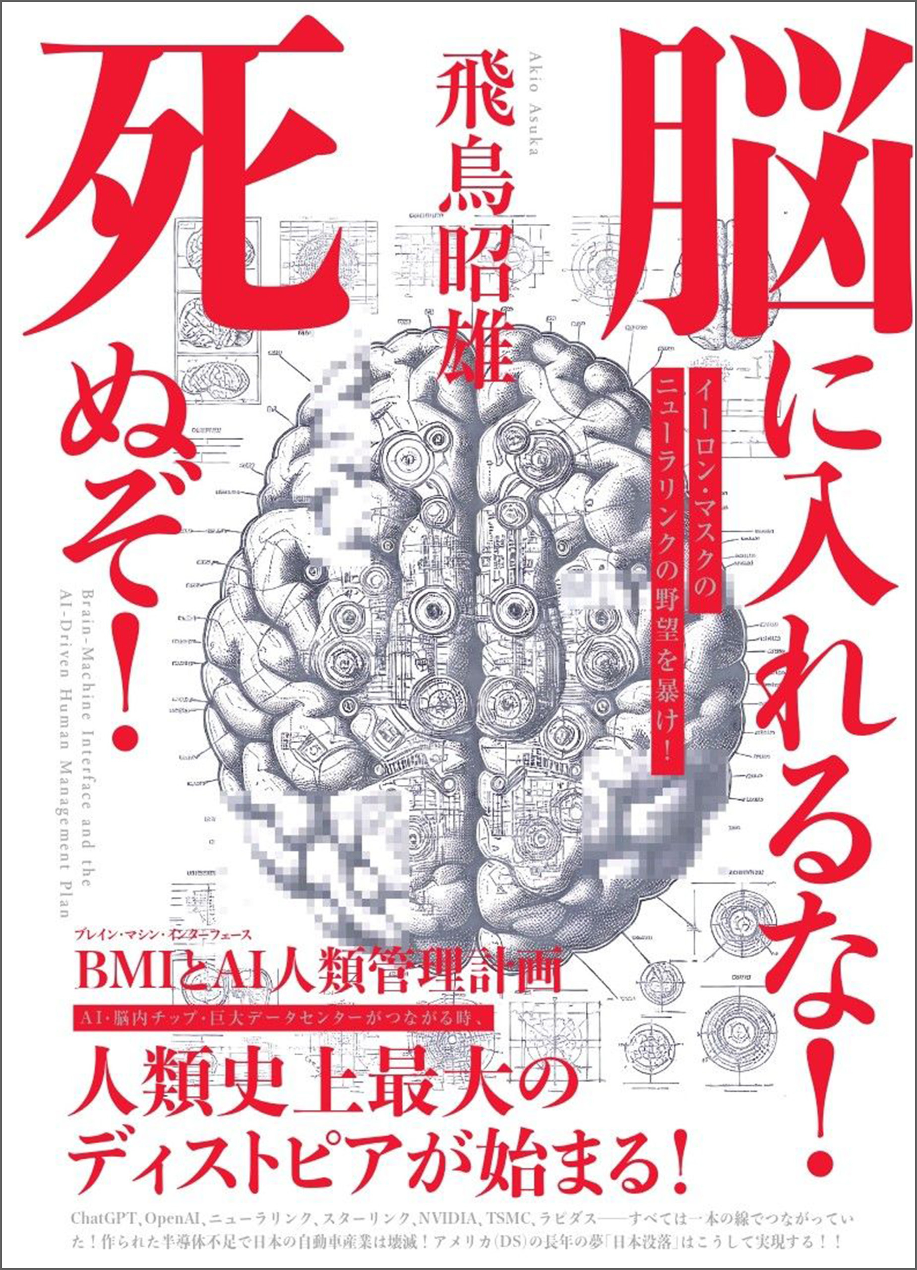 脳に入れるな!死ぬぞ! BMI(ブレイン・マシン・インターフェース)とAI人類管理計画