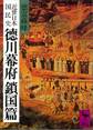 近世日本国民史 徳川幕府鎖国篇