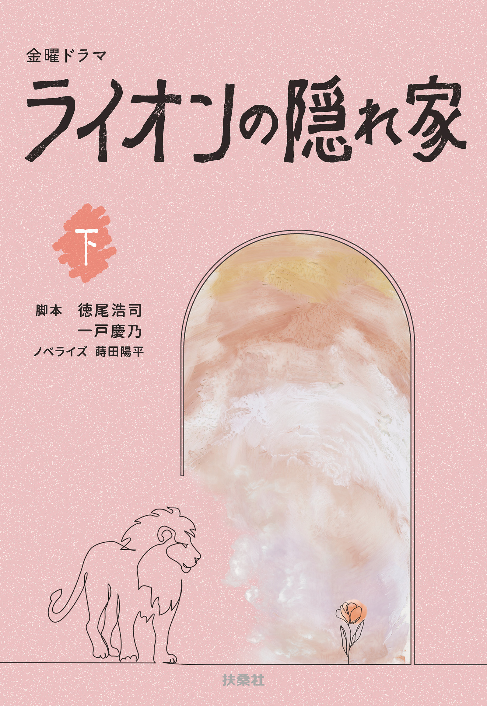 金曜ドラマ　ライオンの隠れ家