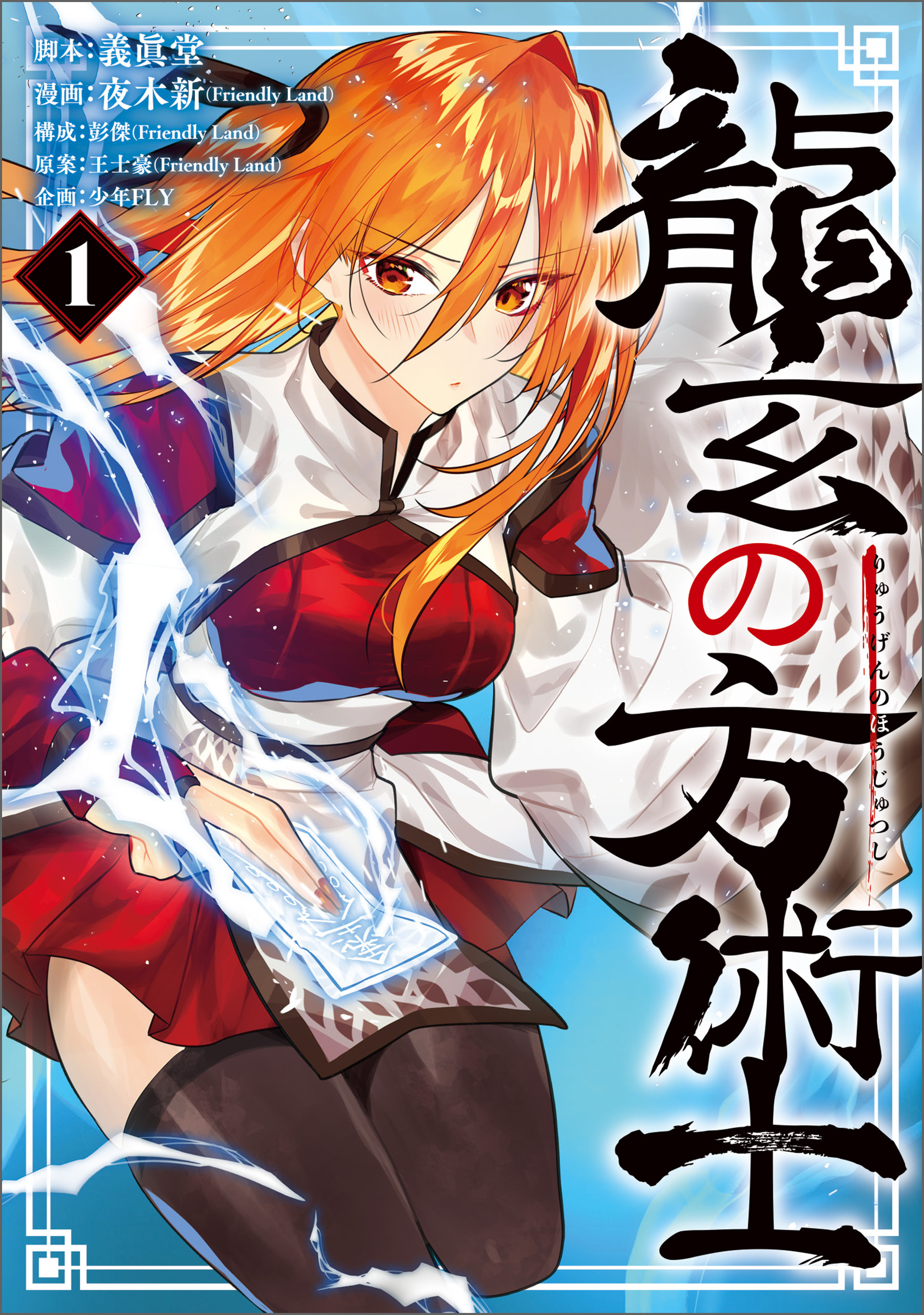 龍玄の方術士　1【期間限定 無料お試し版】