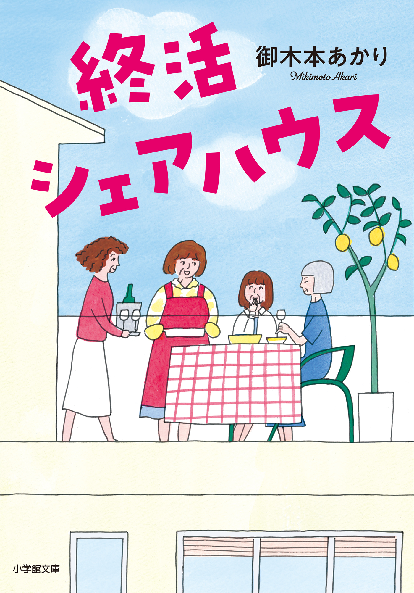 終活シェアハウス