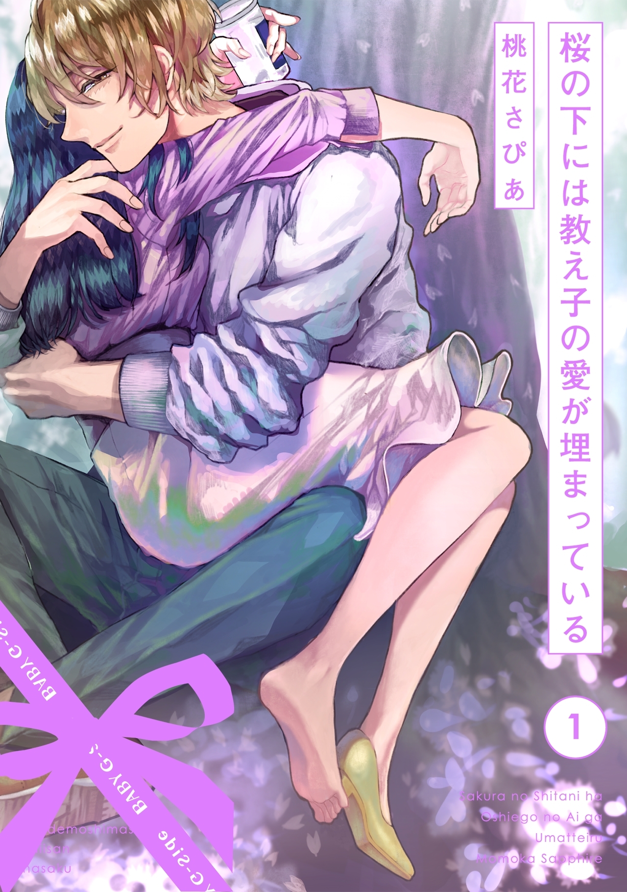 桜の下には教え子の愛が埋まっている(1)
