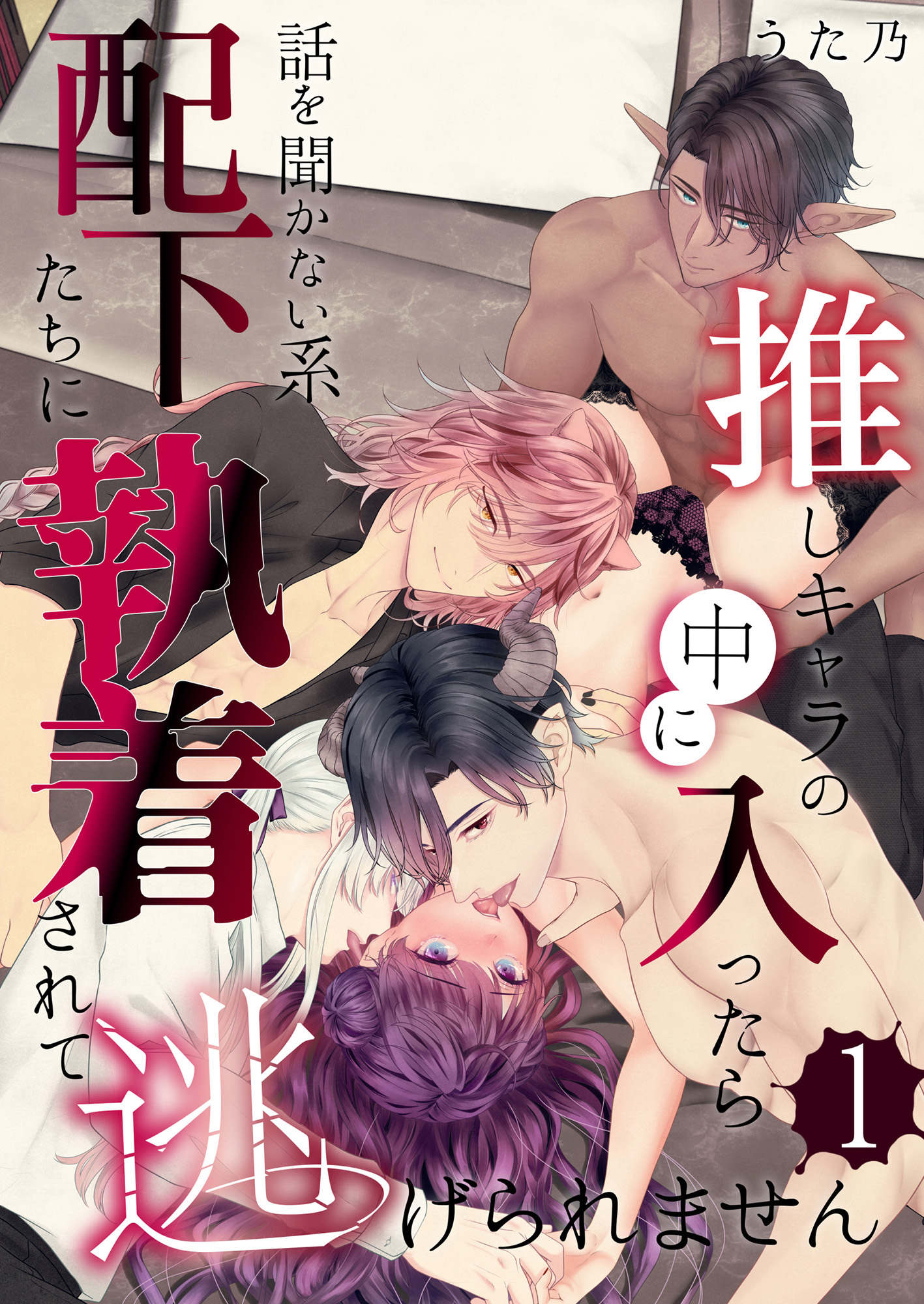 推しキャラの中に入ったら話を聞かない系配下たちに執着されて逃げられません(１)
