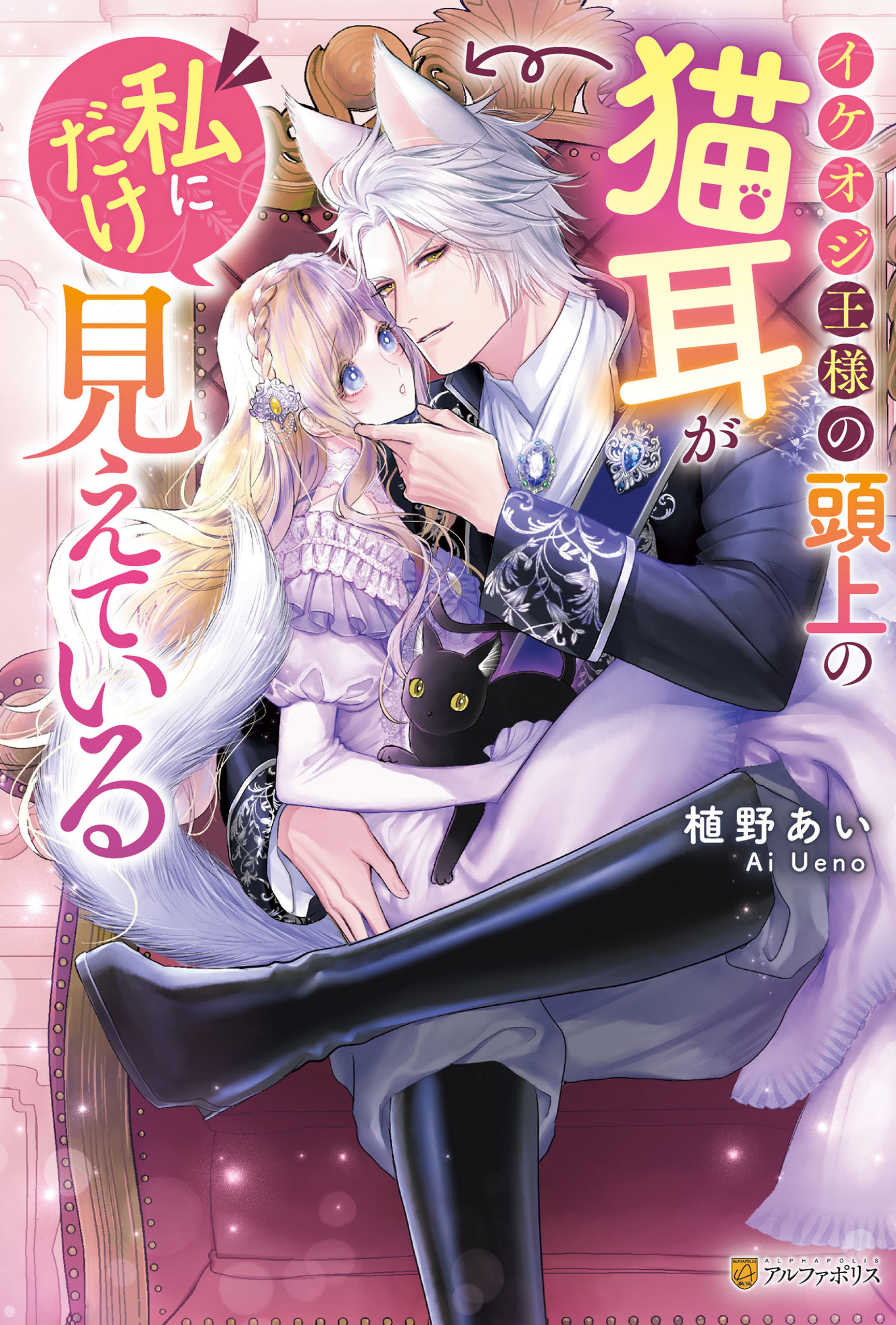 イケオジ王様の頭上の猫耳が私にだけ見えている