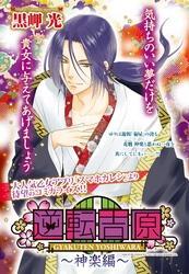 逆転吉原～神楽編～