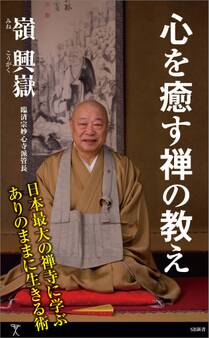 心を癒す禅の教え