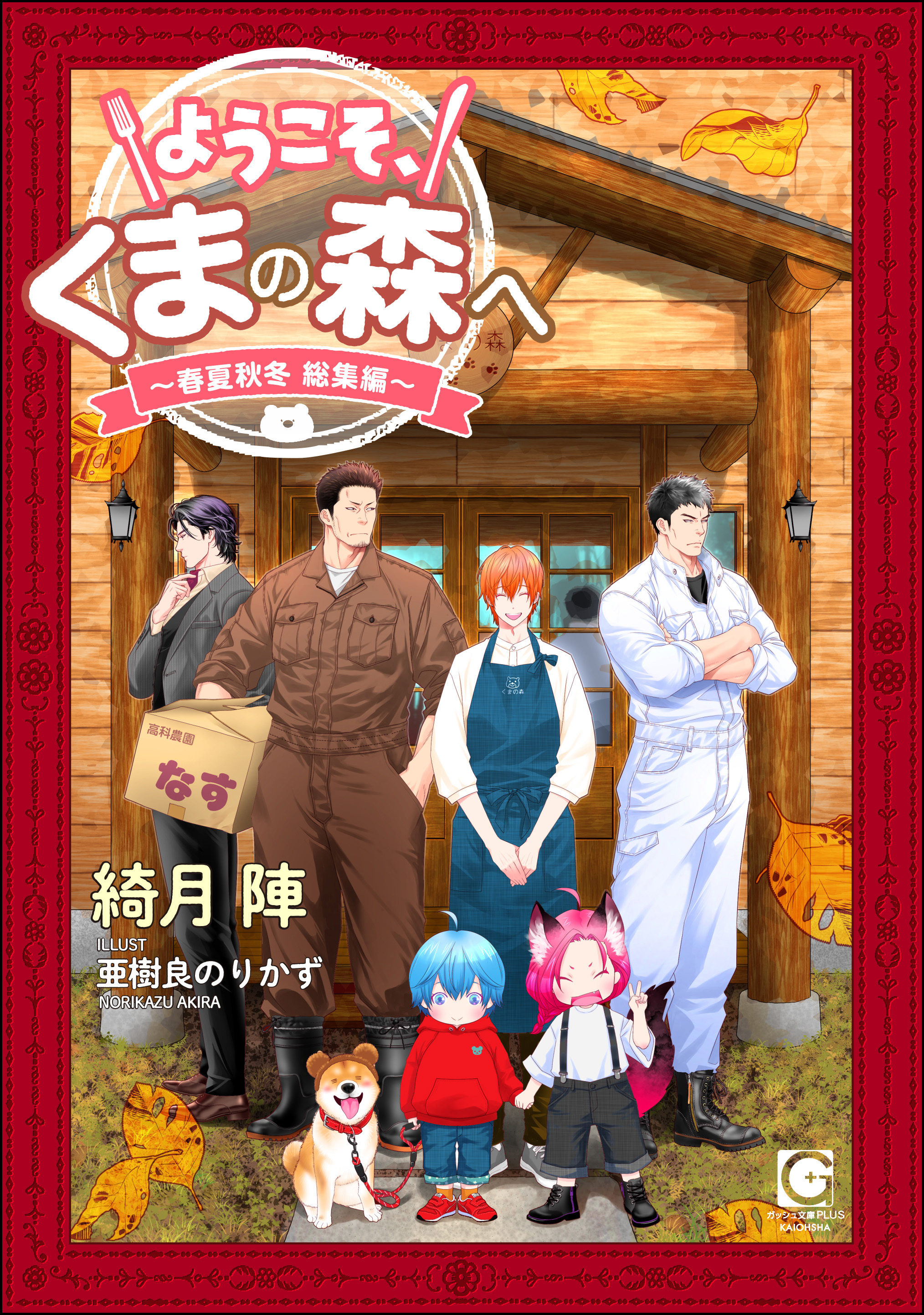 ようこそ、くまの森へ ～春夏秋冬総集編～ 【電子限定かきおろし小説付】